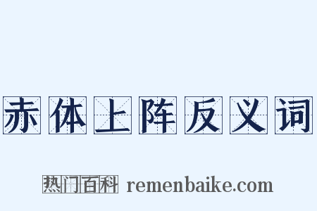 赤体上阵反义词是什么意思的图片